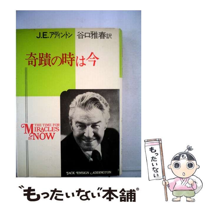【中古】 奇蹟の時は今 / J.E.アディントン、 谷口 雅春 / 日本教文社