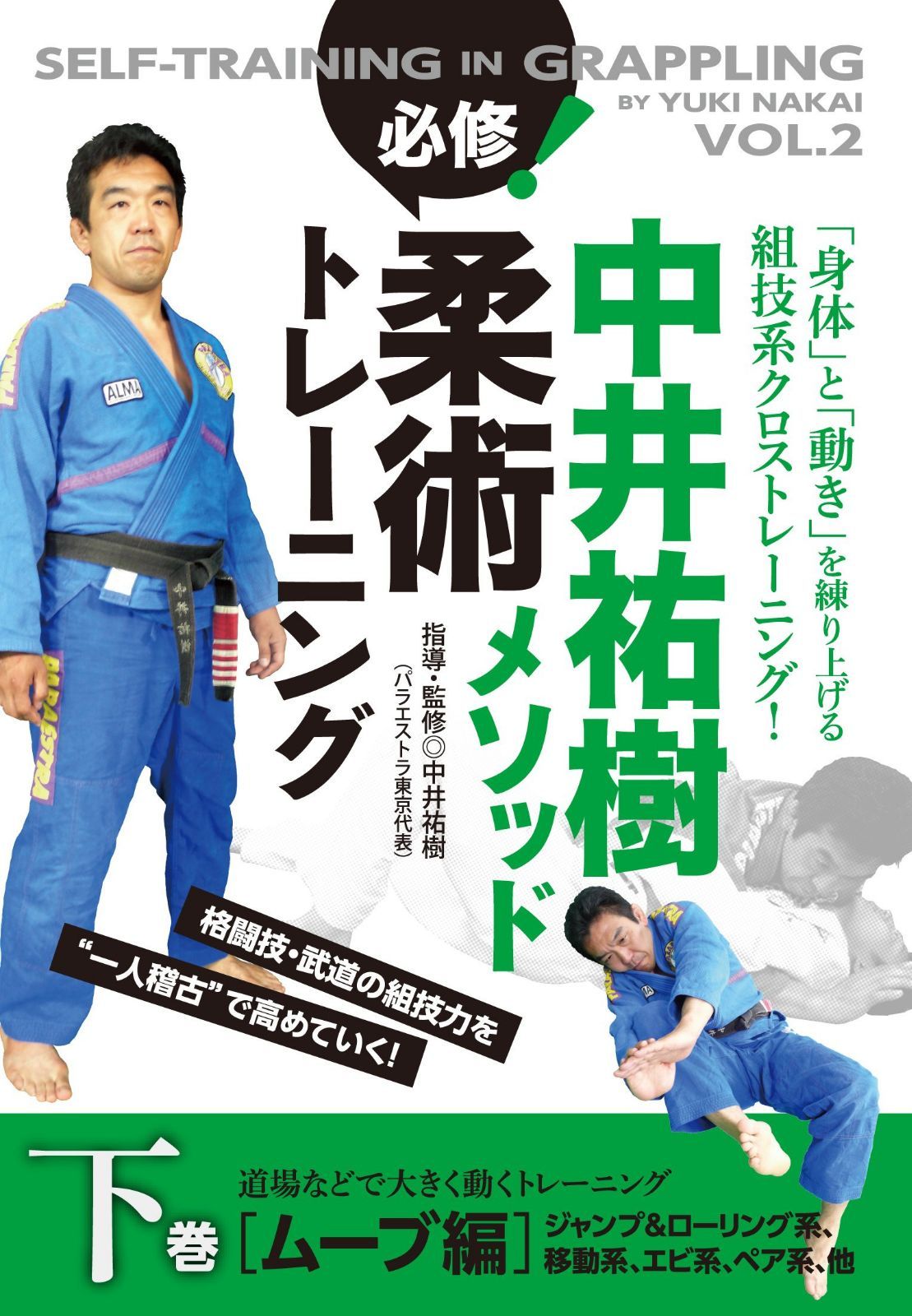 中井祐樹メソッド 必修！柔術トレーニング 下巻 ムーブ編 道場などで大きく動くトレーニング [DVD]