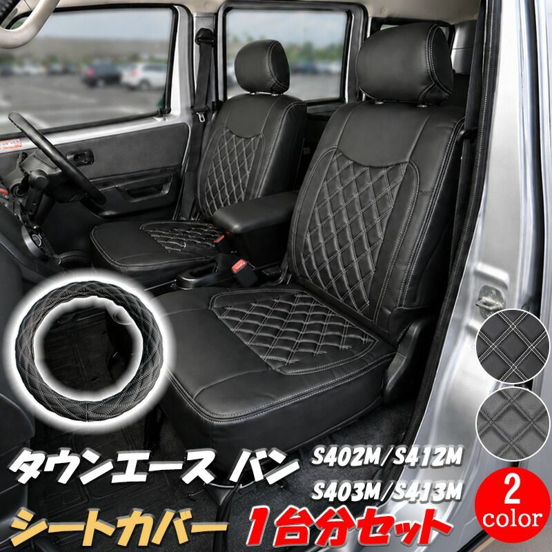 タウンエースバン シートカバー ハンドルカバー 一台分セット S402 S412（H20.2-R2.8） レザー ブラック ホワイト ステッチ タウンエース ボンゴバン グランマックスカーゴ 商用車 運転席 助手席 後部席 カスタム パーツ シート 19,564円