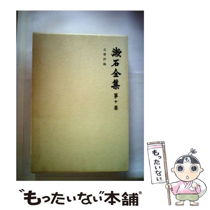 【中古】 漱石全集「第10巻」文学評論 / 夏目 漱石 / 岩波書店