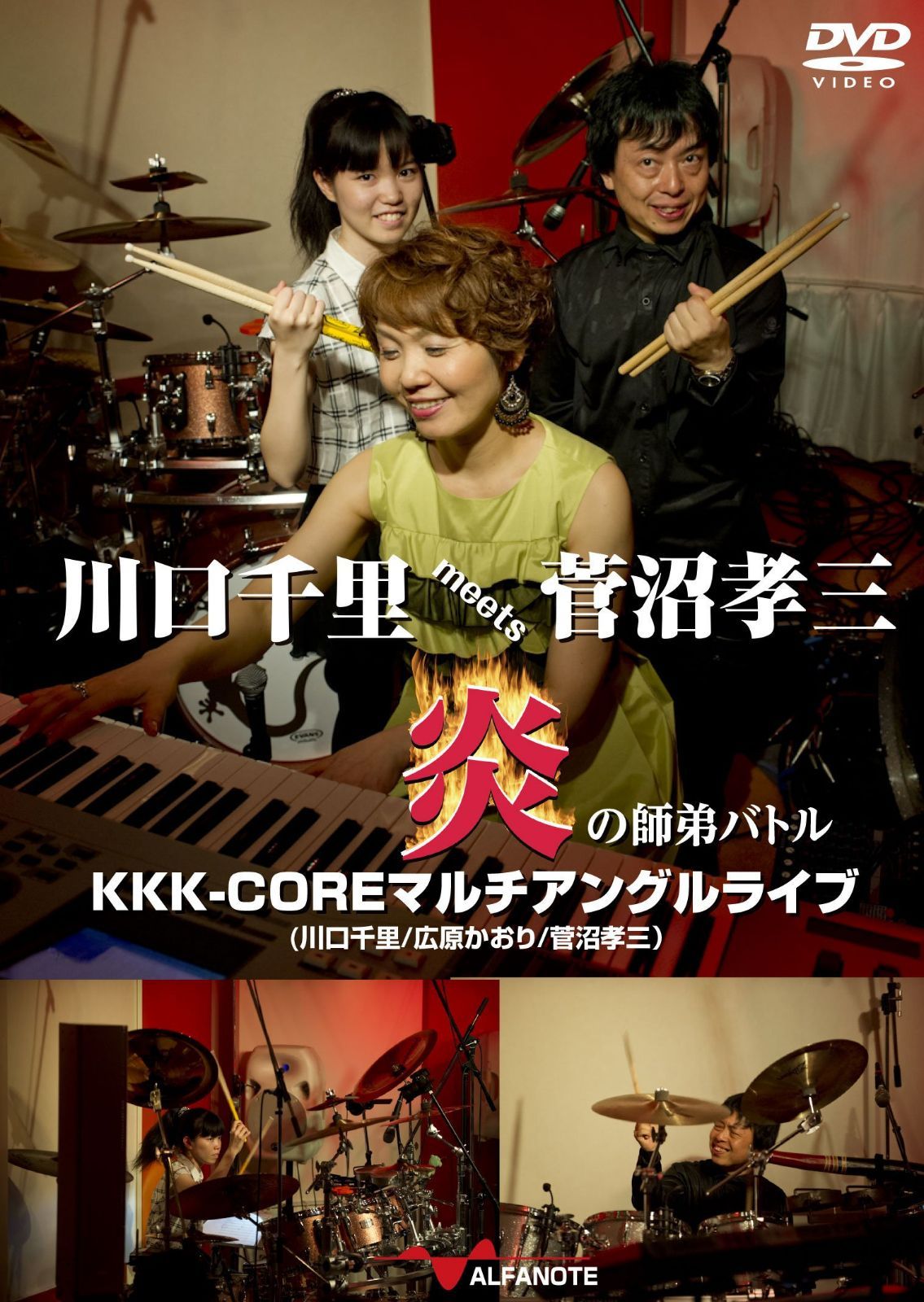 川口千里meets菅沼孝三 炎の師弟バトル KKK-COREマルチアングルライブ[フュージョン] [DVD]