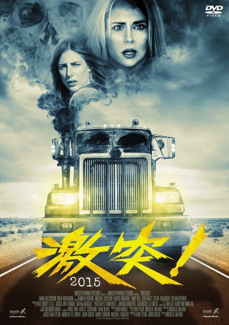 激突!2015 [DVD]