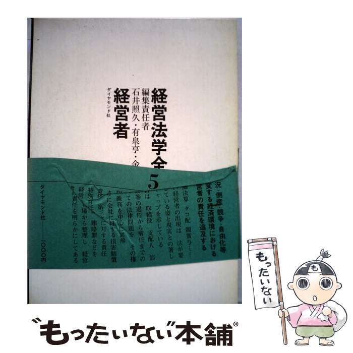 【中古】 経営法学全集「5」経営者 / 石井 照久， 有泉 亨、 金沢 良雄 / ダイヤモンド社