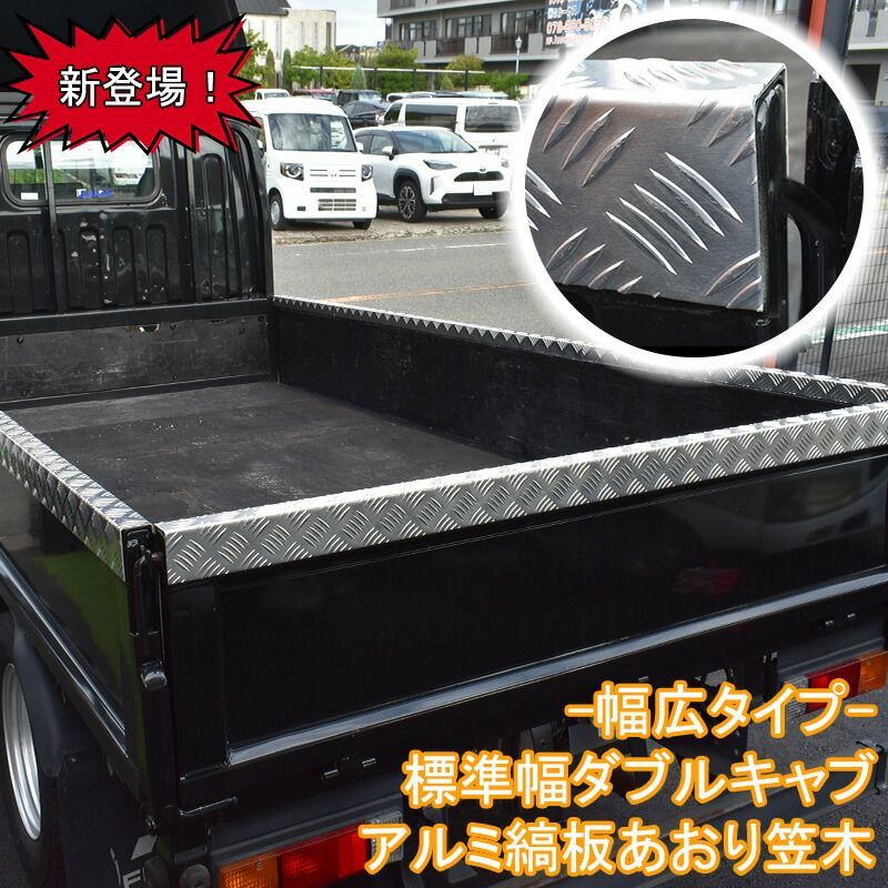 汎用 荷台 あおりカバー 幅広タイプ 三菱ふそう キャンター いすゞ エルフ 日野 デュトロ 標準 ダブルキャブ あおり用 アルミ 縞板 笠木 アオリ カバー セット メッキパーツ カスタム パーツ カスタムパーツ 外装 外装用品 メッキ トラック