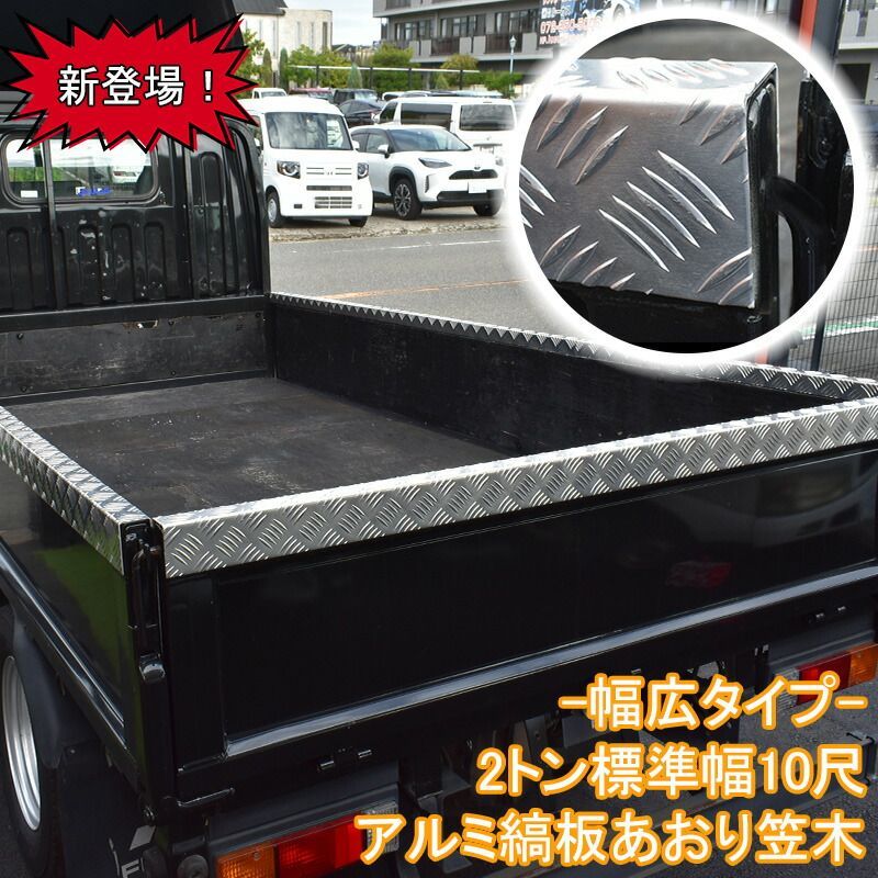 汎用 荷台 あおりカバー 幅広タイプ 三菱ふそう キャンター いすゞ エルフ 日野 デュトロ 標準 シングル キャブ あおり用 アルミ 縞板 笠木 アオリ カバー セット メッキパーツ カスタム パーツ カスタムパーツ 外装 外装用品 メッキ トラック