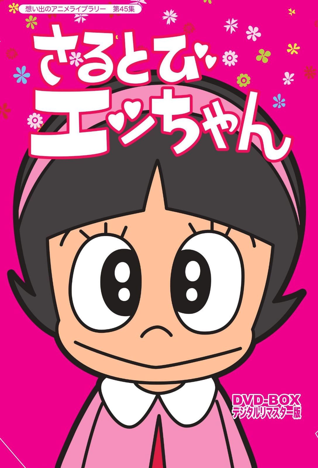 「おかしなあの子さるとびエッちゃん」連載開始50周年記念 さるとびエッちゃん DVD-BOX デジタルリマスター版【想い出のアニメライブラリー 第45集】
