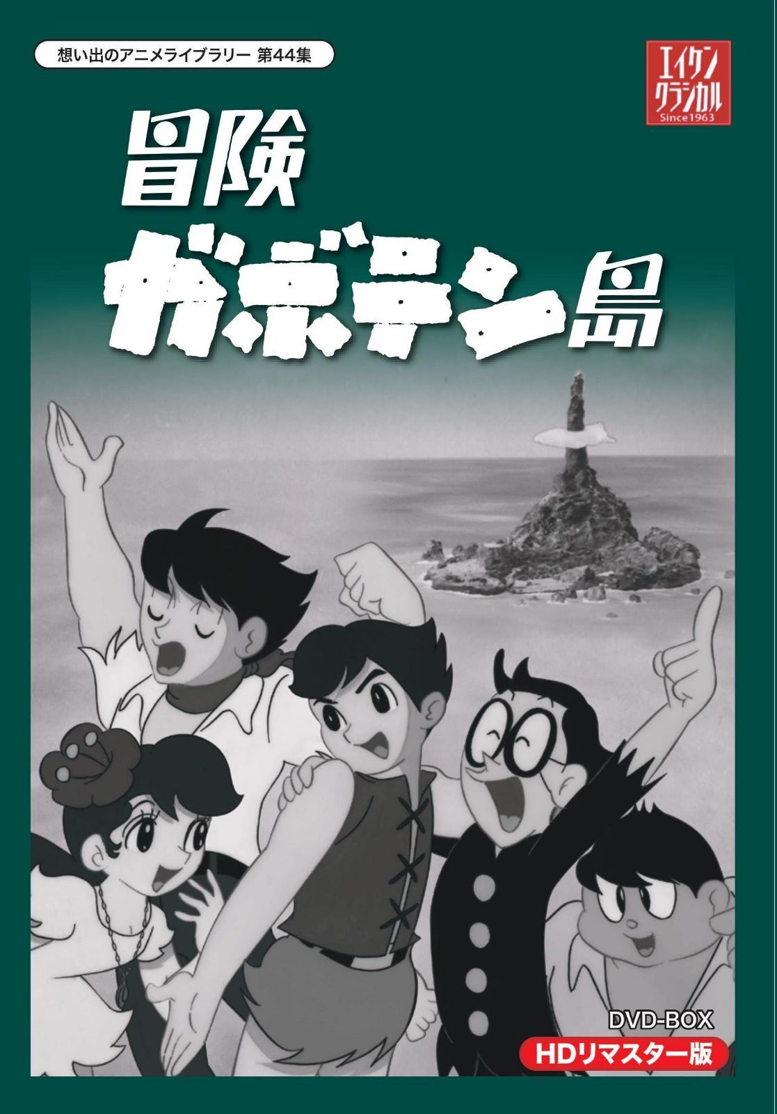 冒険ガボテン島 HDリマスター DVD-BOX【想い出のアニメライブラリー 第44集】