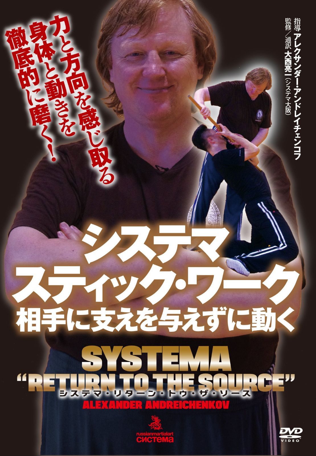システマ スティック・ワーク 相手に支えを与えずに動く システマ・リターン・トゥ・ザ・ソース [DVD]