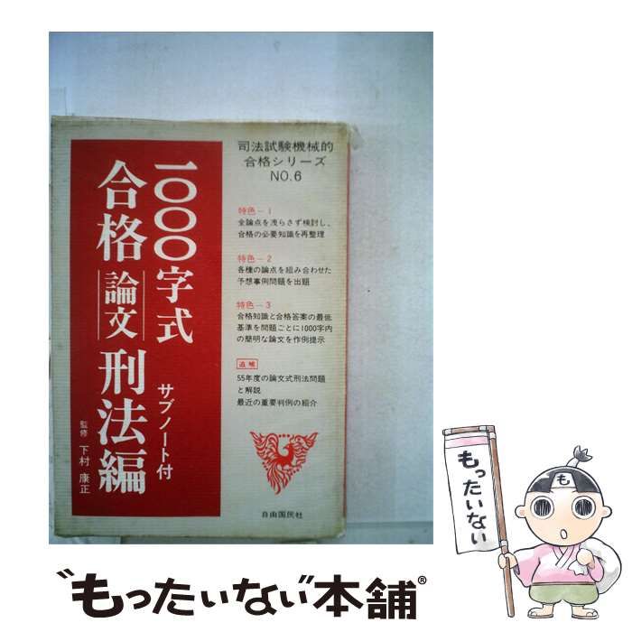 【中古】 1000字式合格論文刑法編 / 下村 康正 / 自由国民社
