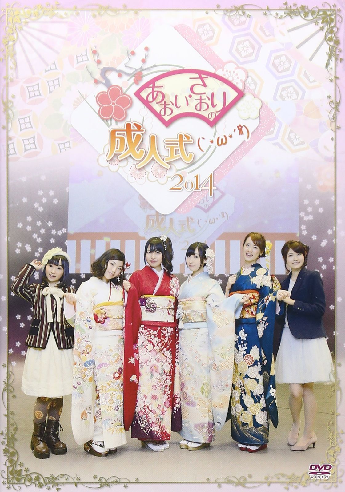 あおい・さおりの成人式 2014 [DVD]