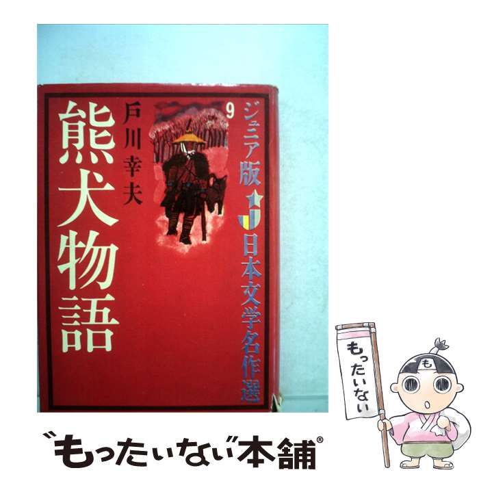【中古】 熊犬物語 / 戸川 幸夫、 松井 行正 / 偕成社