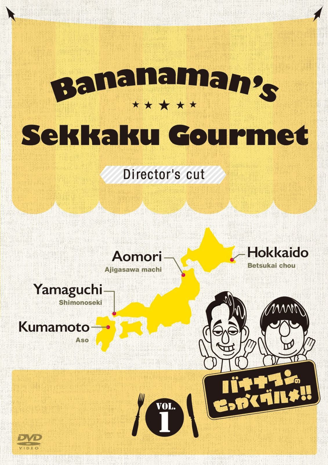 バナナマンのせっかくグルメ!! ディレクターズカット版 Vol.1 [DVD]