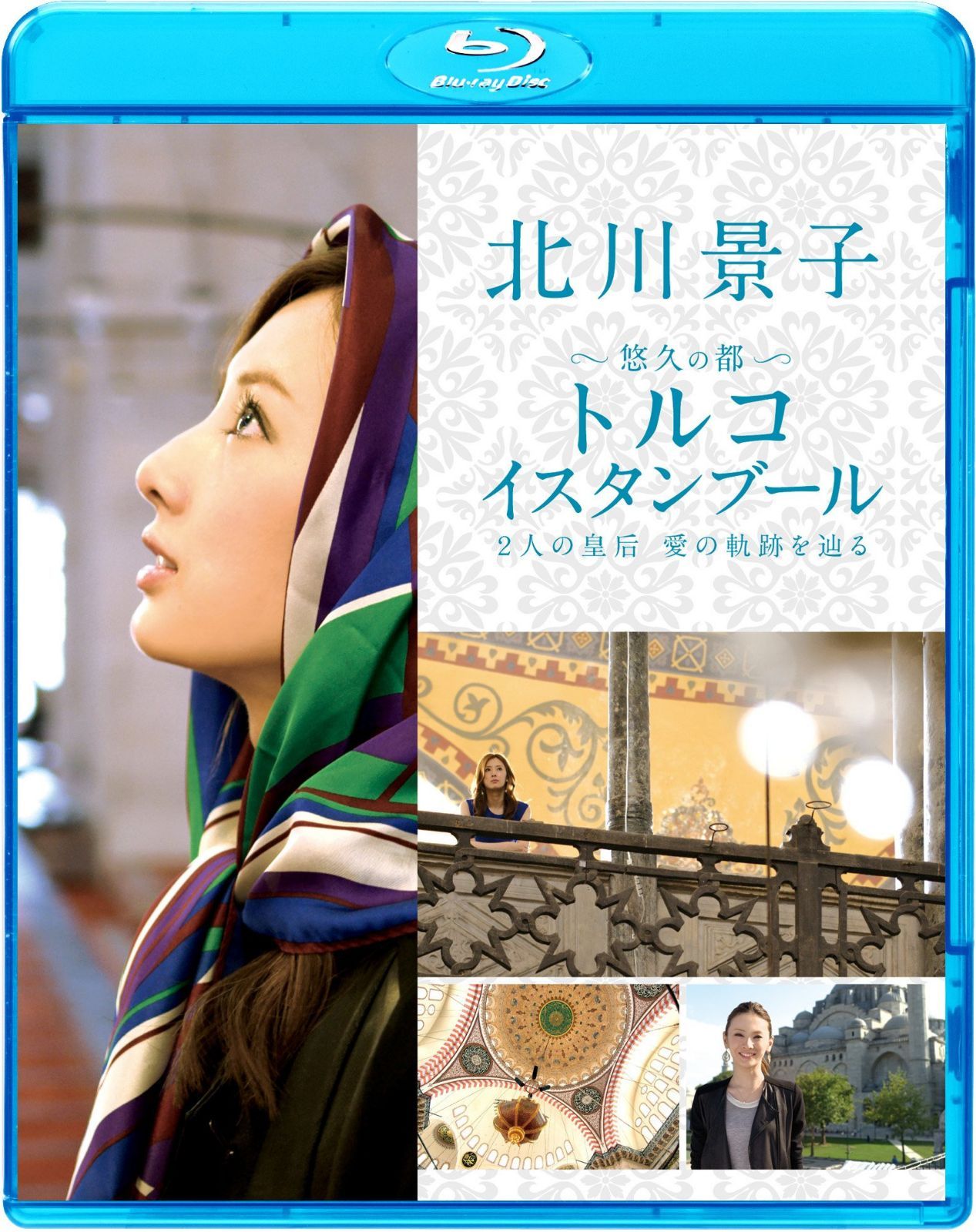 北川景子　悠久の都　トルコ　イスタンブール２人の皇后　愛の軌跡を辿る [Blu-ray]