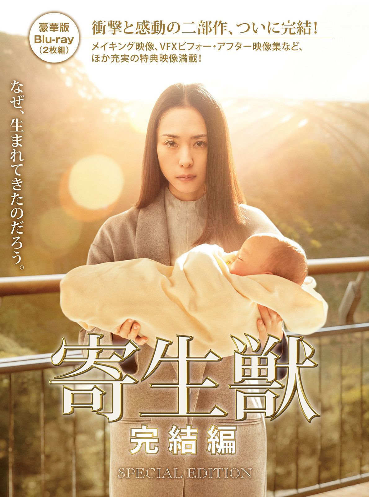 寄生獣 完結編 Blu-ray 豪華版