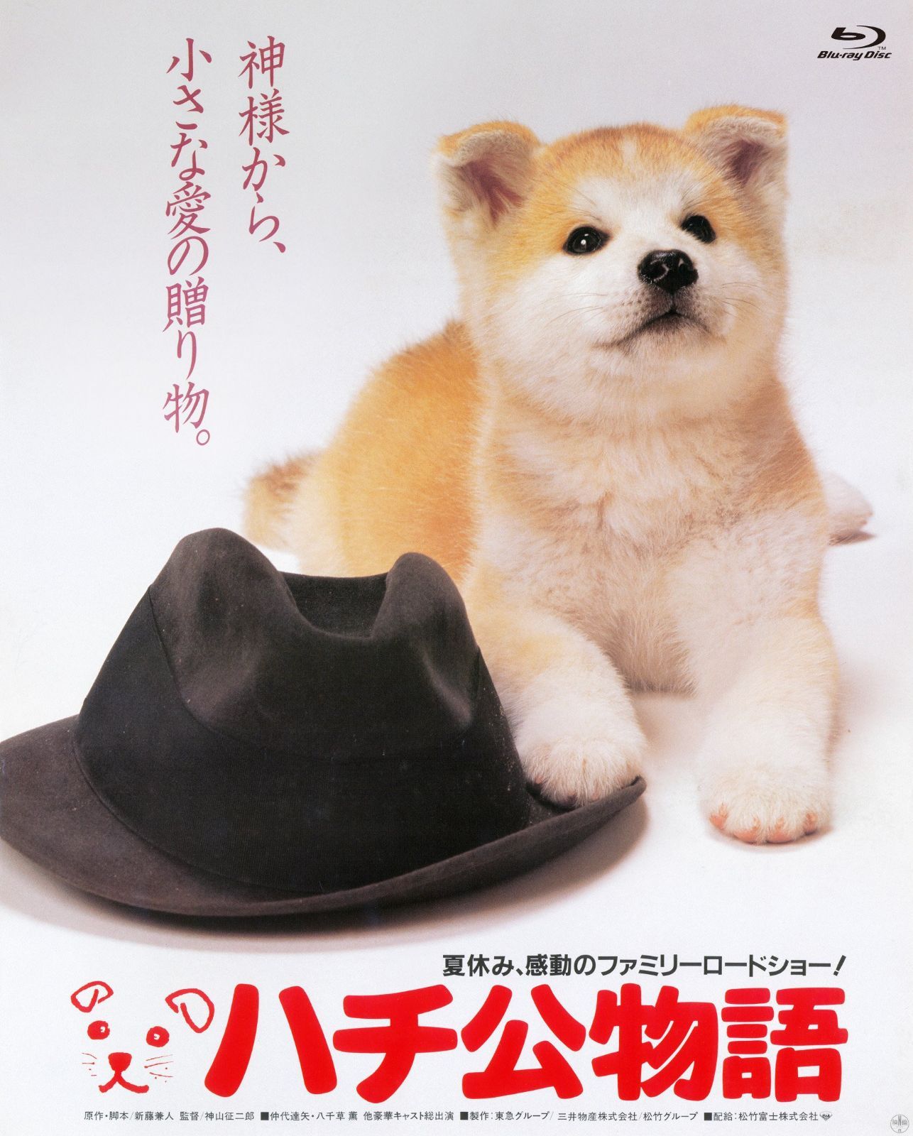あの頃映画 the BEST 松竹ブルーレイ・コレクション ハチ公物語 [Blu-ray]