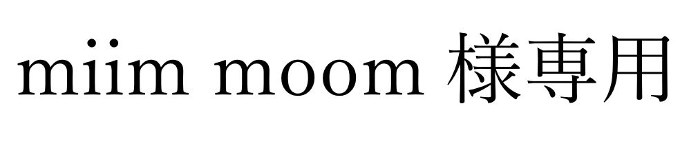 miim moom様専用