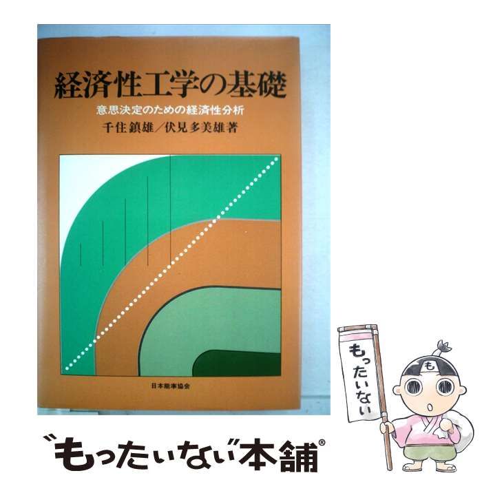 【中古】 経済性工学の基礎ー意思決定のための経済性分析 / 千住鎮雄、伏見多美雄 / 千住鎮雄/伏見多美雄