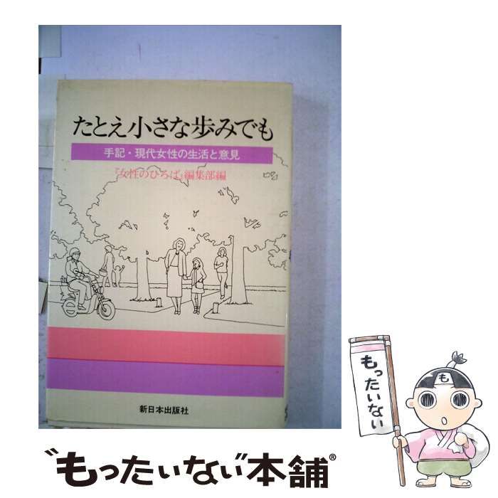 【中古】 たとえ小さな歩みでも 手記 現代女性の生活と意見 / 女性のひろば / 新日本出版社