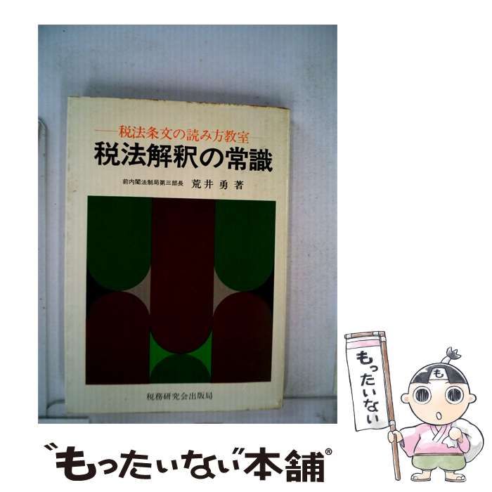 【中古】 税法解釈の常識 税法条文の読み方教室 / 荒井勇 / 税務研究会出版局