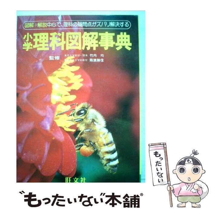 【中古】 小学理科図解事典 / / 旺文社