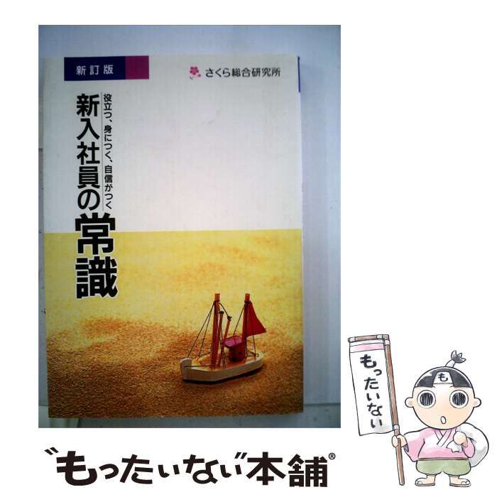 【中古】 新入社員の常識ー本でおぼえるビジネス 決定版 / /
