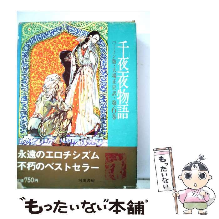 【中古】 千夜一夜物語「第6巻」ーバートン版 完訳 / 大場 正史 / 長嶋書房