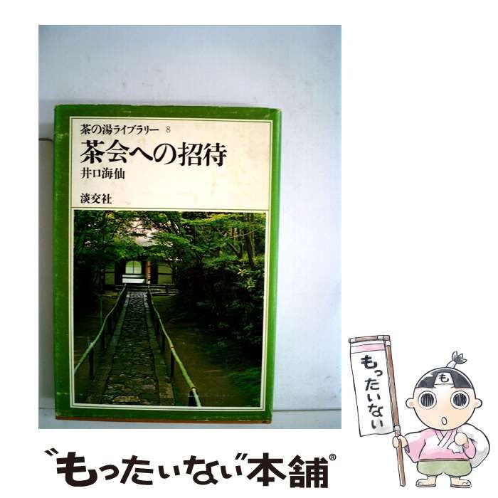 【中古】 茶会への招待 / /