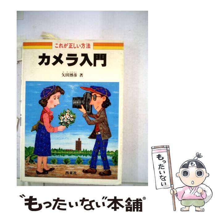 【中古】 カメラ入門ーこれが正しい方法 / /