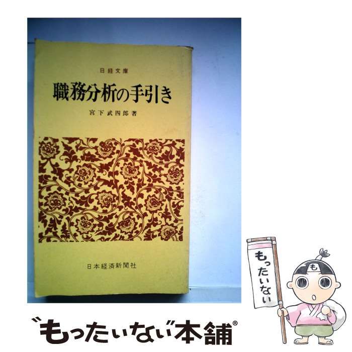 【中古】 職務分析の手引き / /