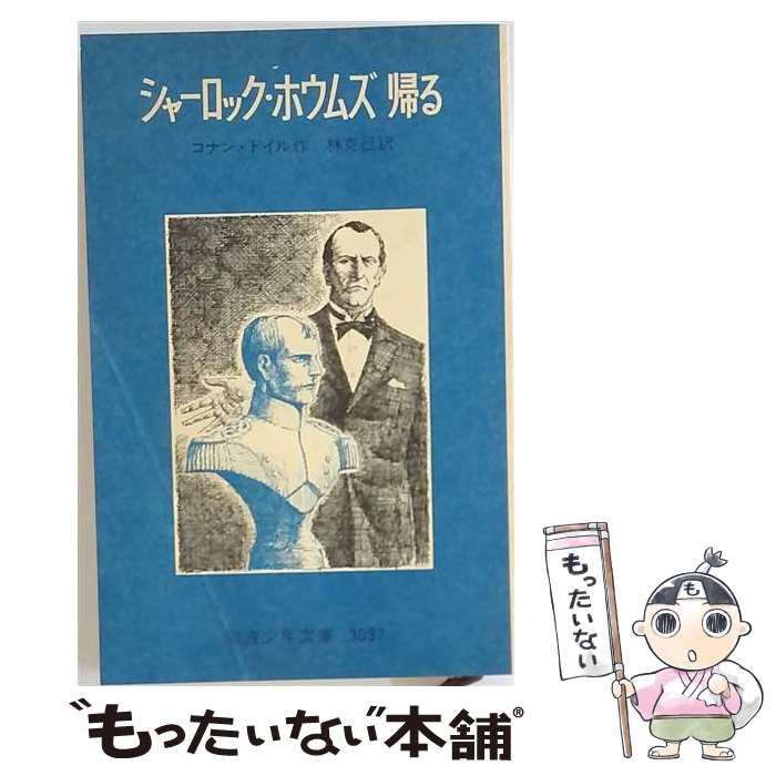 【中古】 シャーロック ホウムズ帰る / コナン・ドイル / 岩波少年文庫