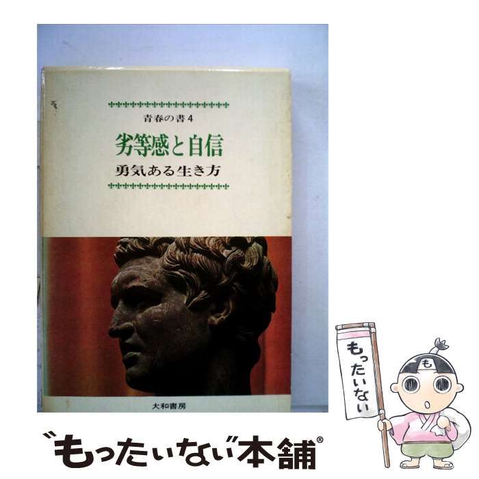 【中古】 青春の書「4」劣等感と自信 / 勇気ある生き方 /