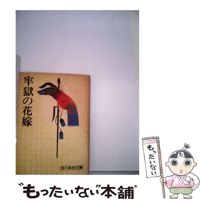 【中古】 牢獄の花嫁 / /