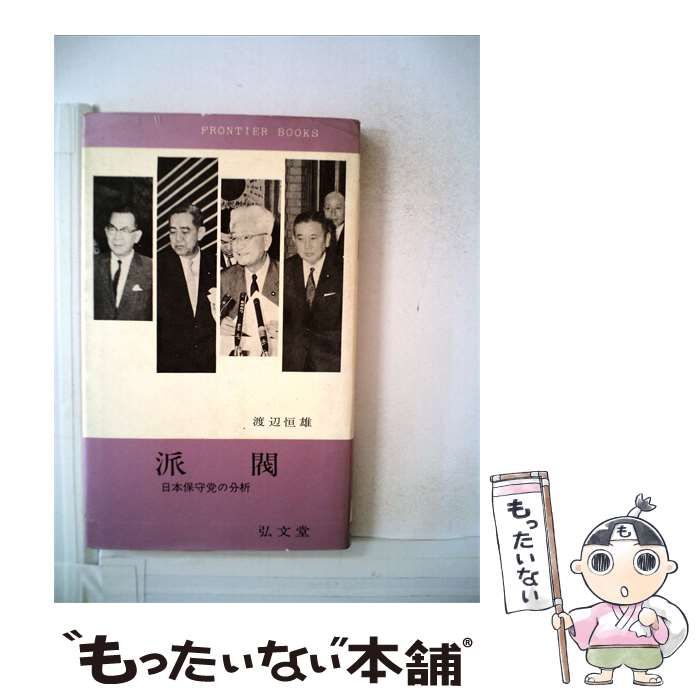 【中古】 派閥 日本保守党の分析 / /