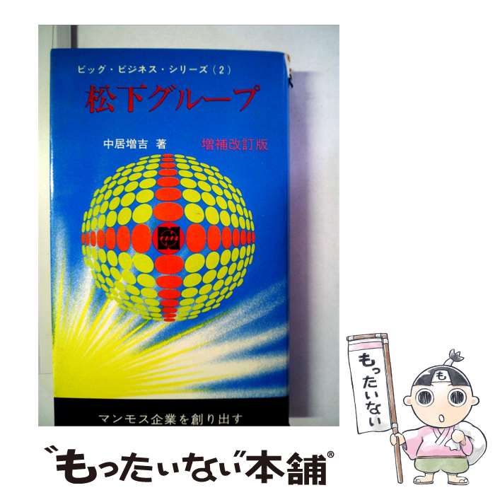 【中古】 松下グループ / /