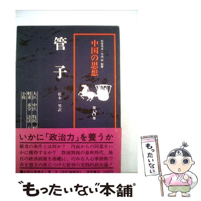 【中古】 中国の思想「8」管子 / 管 仲 / 徳間書店