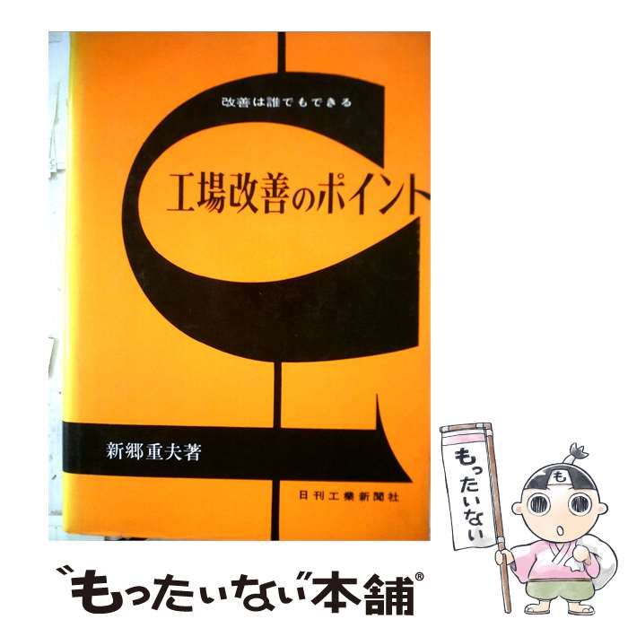 【中古】 工場改善のポイントー改善は誰でもできる / 新郷重夫 / 日刊工業新聞社