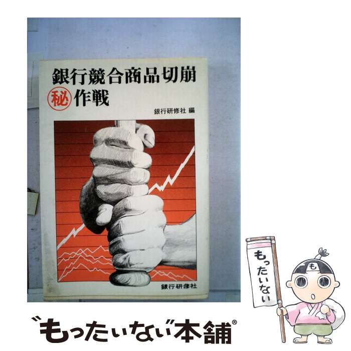 【中古】 銀行競合商品切崩 作戦 / 銀行研修社 / 銀行研修社