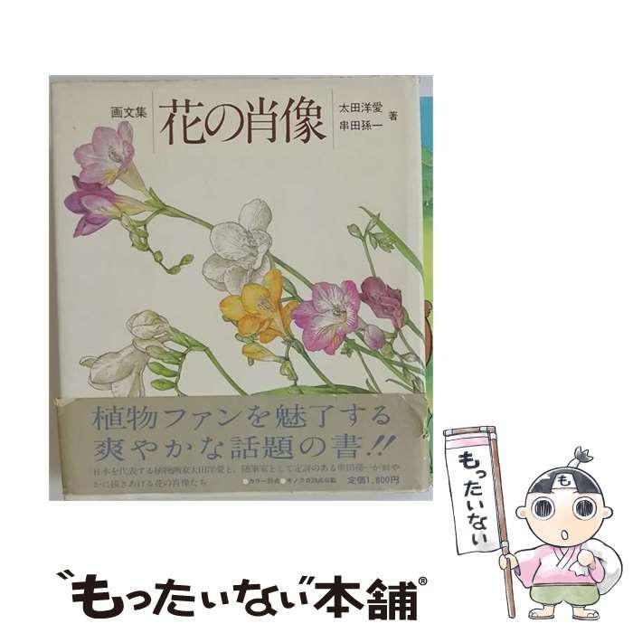 【中古】 花の肖像 / 藤井 重夫 / 東京文芸社