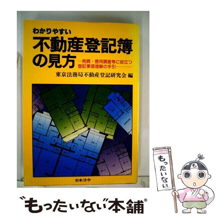 【中古】 わかりやすい不動産登記簿の見方ー売買 信用調査等に役立つ登記事項理解の手引 / /