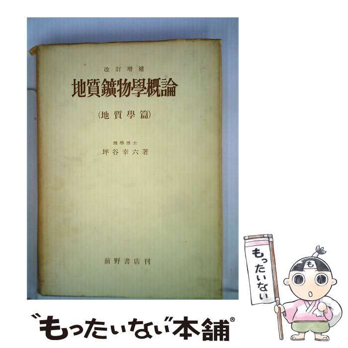 【中古】 地質鉱物学概論 / 坪谷幸六著 / 前野書店刊