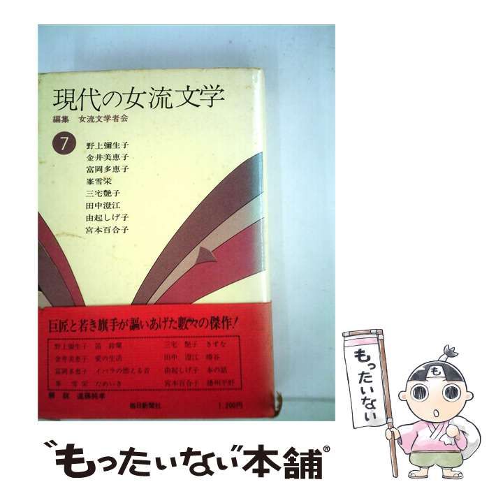 【中古】 野上弥生子 金井美恵子 富岡多恵子 峰雪栄 3宅艶子他 / /