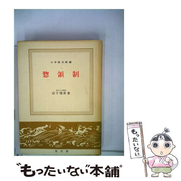 中古】 惣領制 (日本歴史新書) / 羽下徳彦 / 至文堂 - メルカリ