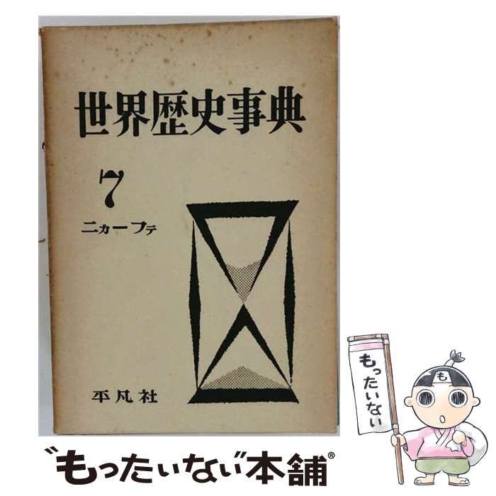 【中古】 世界歴史事典7 ニカープテー / / 平凡社
