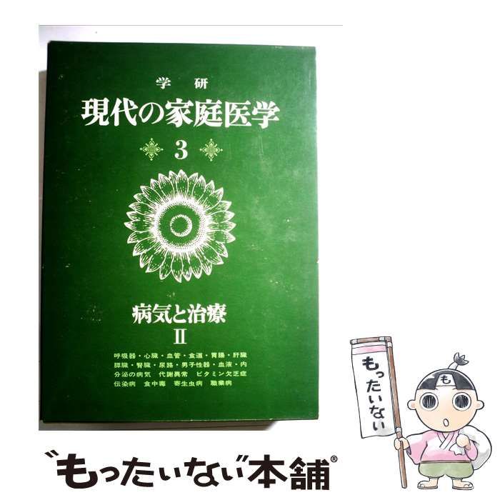 【中古】 学研現代の家庭医学 3 病気と治療2 / /