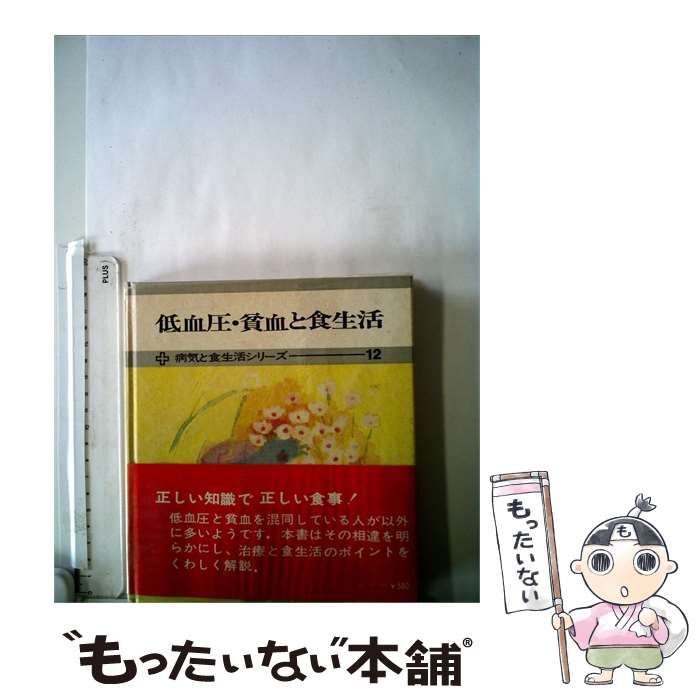 【中古】 低血圧･貧血と食生活 病気と食生活シリーズ 12 / / 医歯薬出版株式会社 26,044円