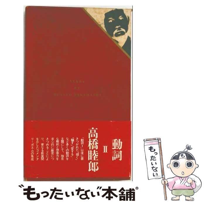 【中古】 動詞「2」 / 高橋睦郎 / 思潮社