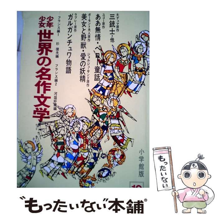 【中古】 [合本版] 少年少女 世界の名作文学 小学館版10 フランス編1 フランス編2 / 杉　捷夫　、河盛好蔵 / 小学館