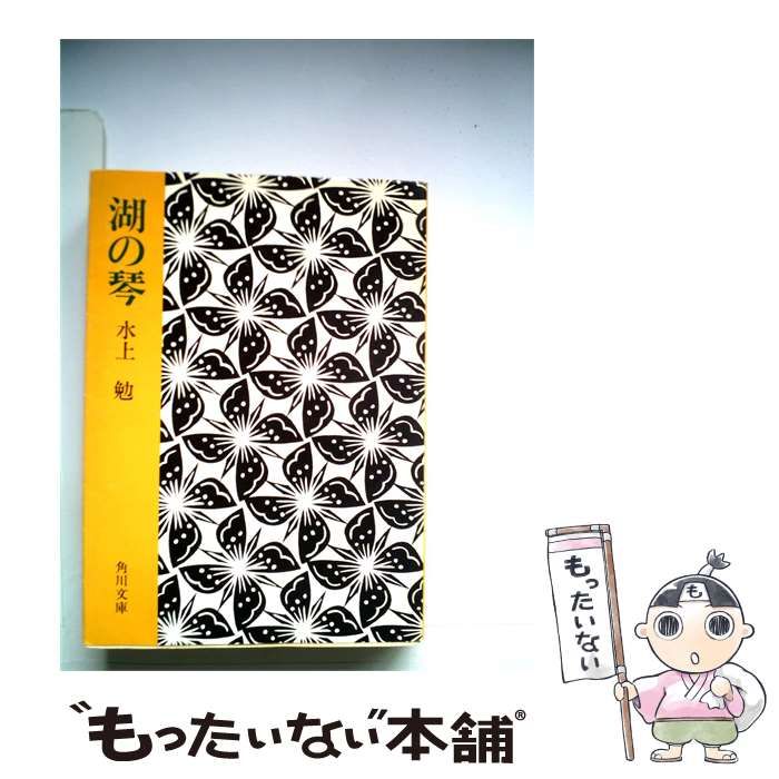 【中古】 湖の琴 / 水上 勉 / 角川文庫