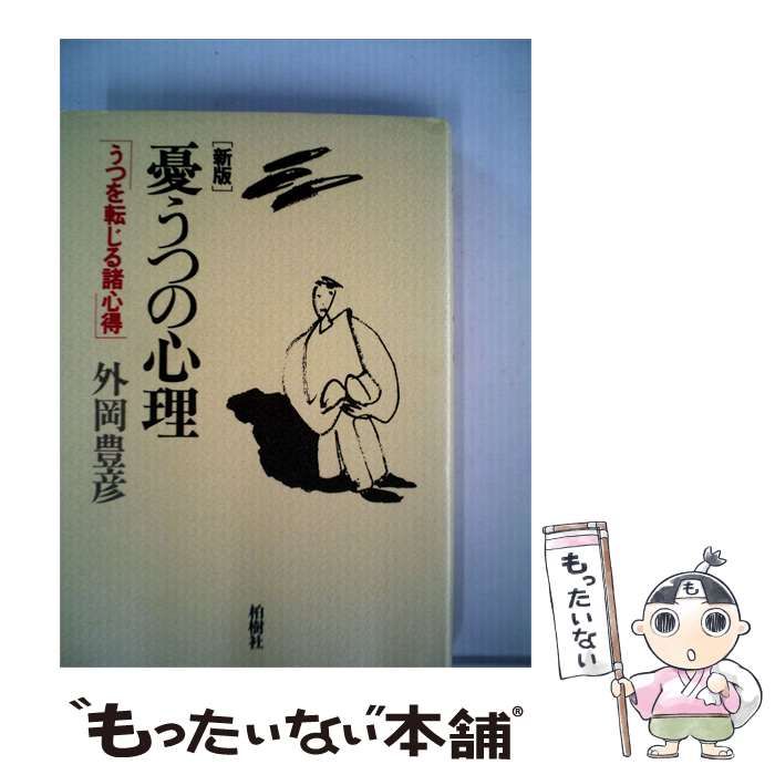 【中古】 憂うつの心理ーうつを転じる諸心得 / /