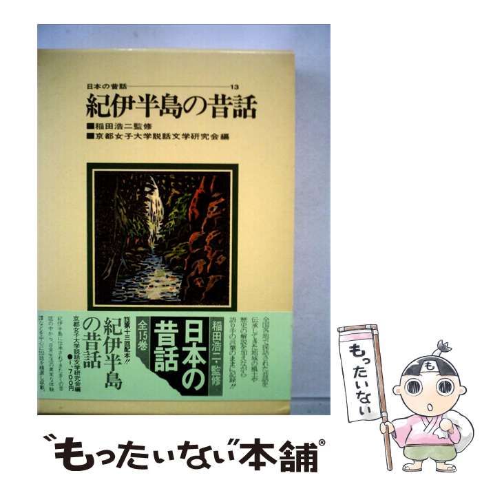 【中古】 日本の昔話「13」紀伊半島の昔話 / /